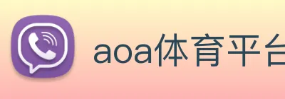 aoa体育平台官网 logo